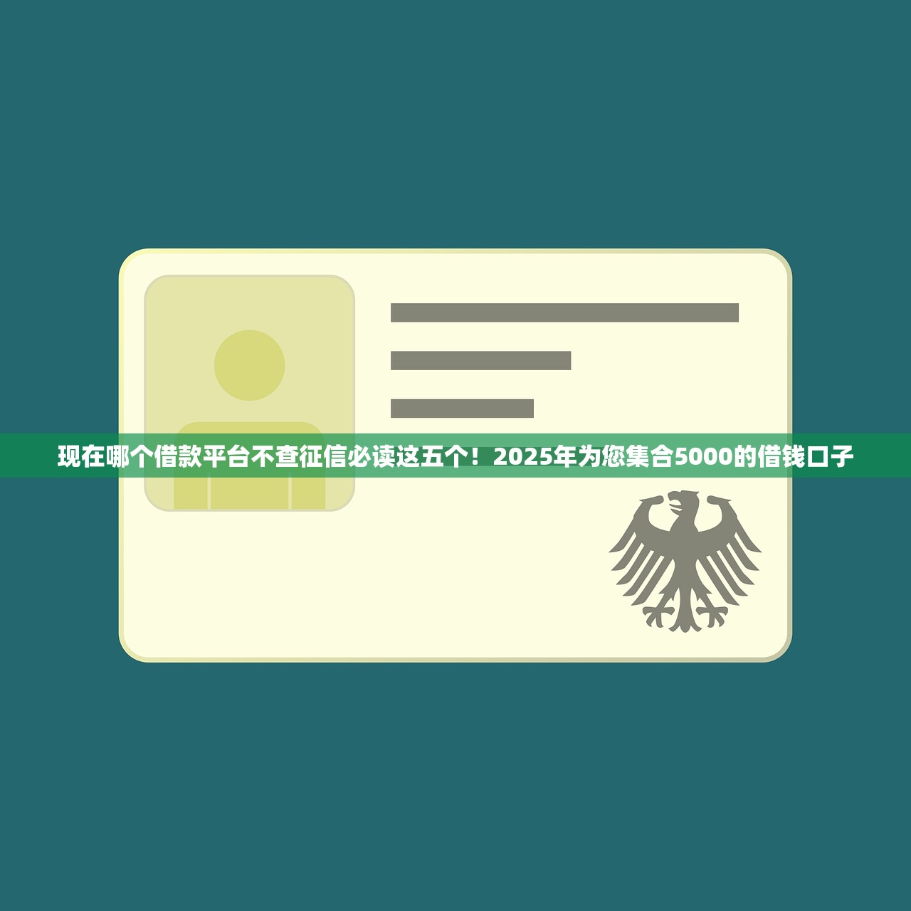 现在哪个借款平台不查征信必读这五个！2025年为您集合5000的借钱口子