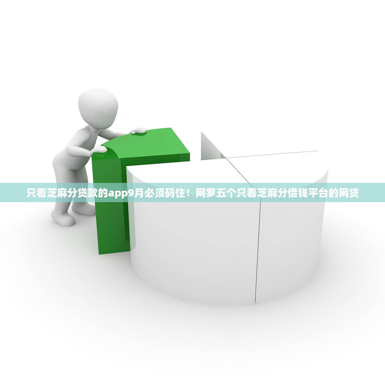 只看芝麻分贷款的app9月必须码住！网罗五个只看芝麻分借钱平台的网贷