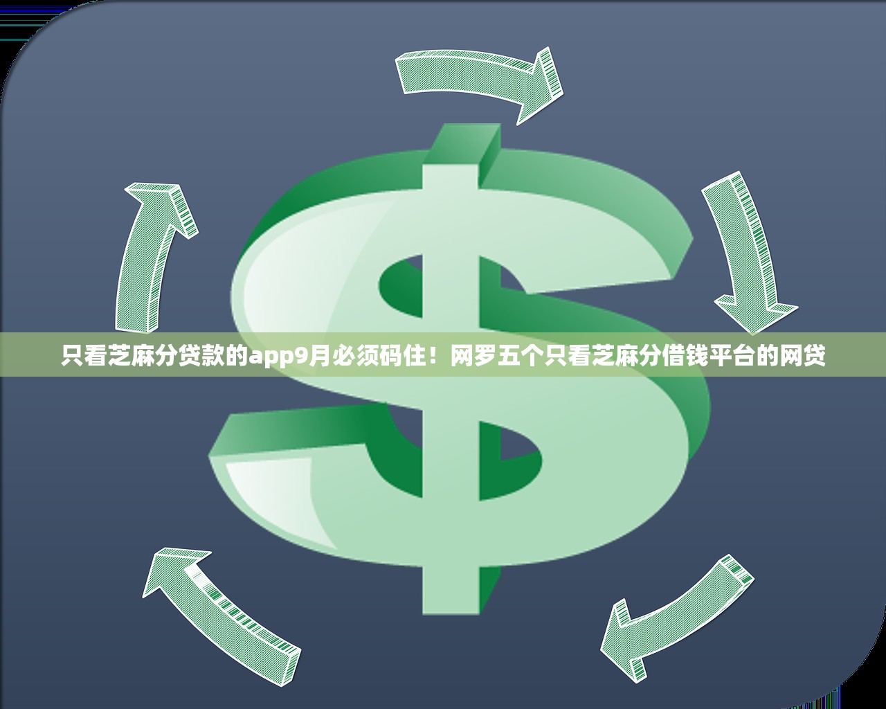 只看芝麻分贷款的app9月必须码住！网罗五个只看芝麻分借钱平台的网贷