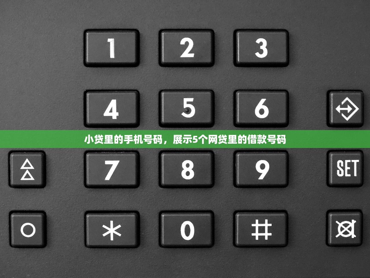 小贷里的手机号码，展示5个网贷里的借款号码