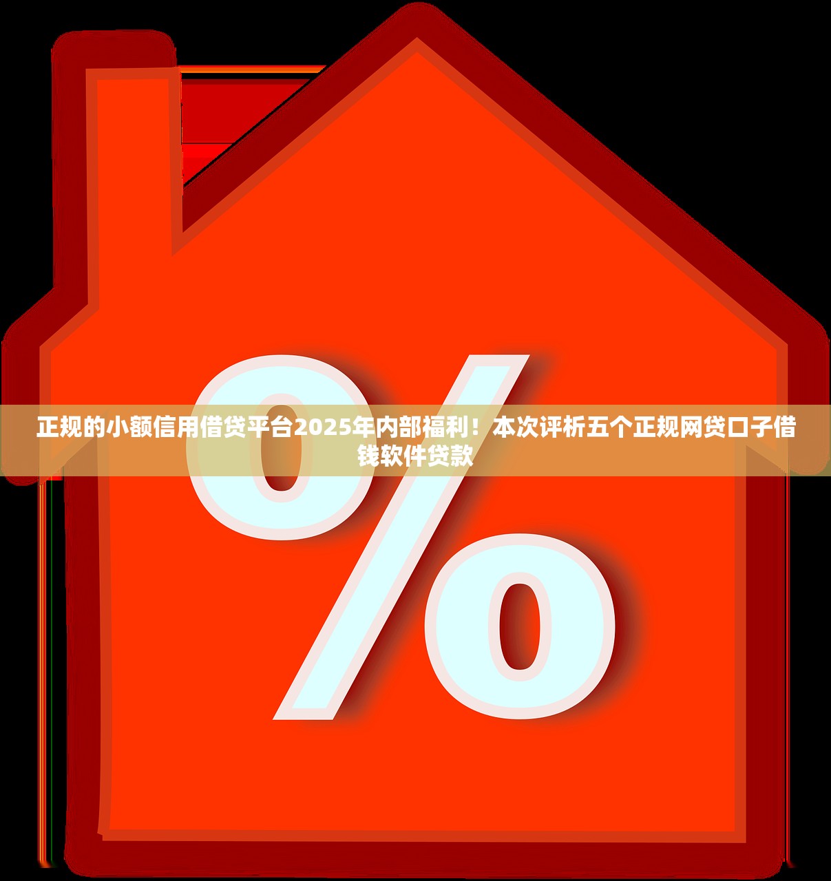 正规的小额信用借贷平台2025年内部福利！本次评析五个正规网贷口子借钱软件贷款