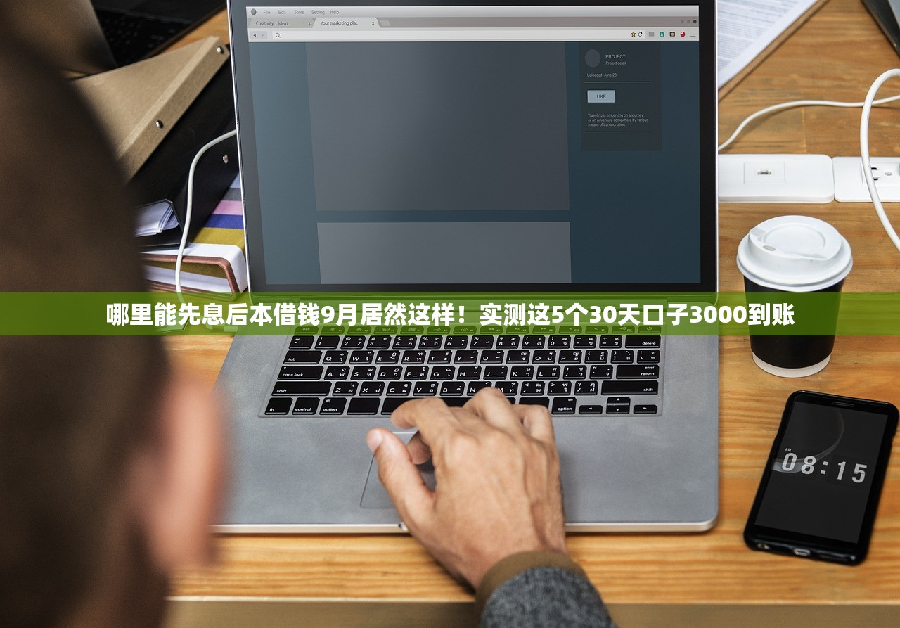 哪里能先息后本借钱9月居然这样！实测这5个30天口子3000到账