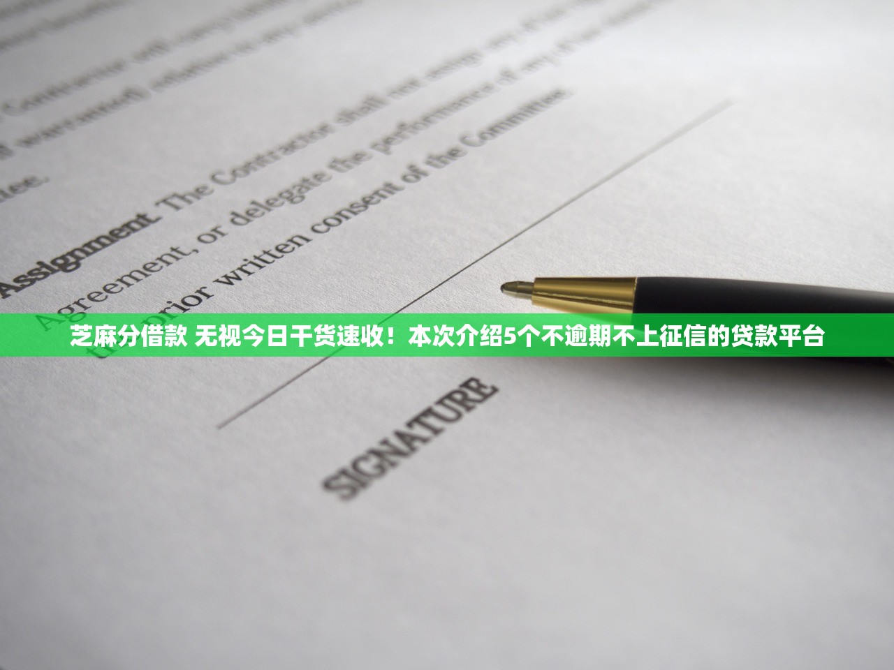 芝麻分借款 无视今日干货速收！本次介绍5个不逾期不上征信的贷款平台