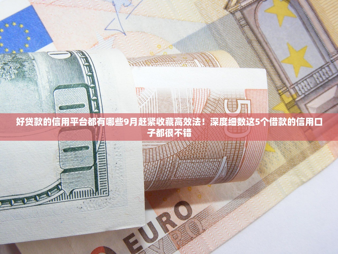 好贷款的信用平台都有哪些9月赶紧收藏高效法！深度细数这5个借款的信用口子都很不错