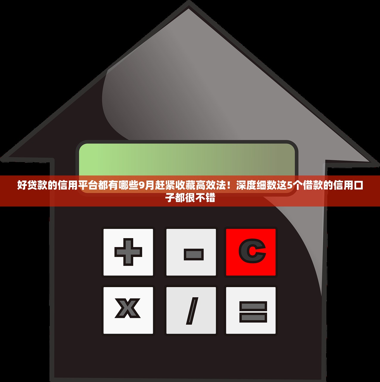 好贷款的信用平台都有哪些9月赶紧收藏高效法！深度细数这5个借款的信用口子都很不错