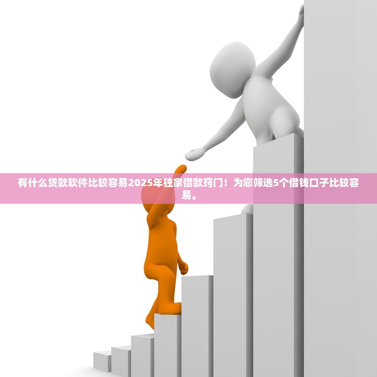 有什么贷款软件比较容易2025年独家借款窍门！为您筛选5个借钱口子比较容易。