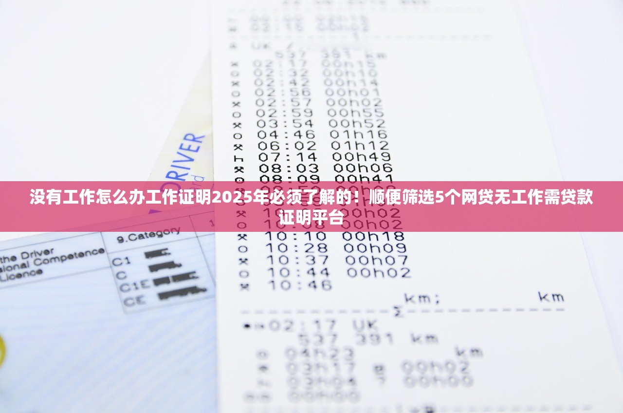 没有工作怎么办工作证明2025年必须了解的！顺便筛选5个网贷无工作需贷款证明平台