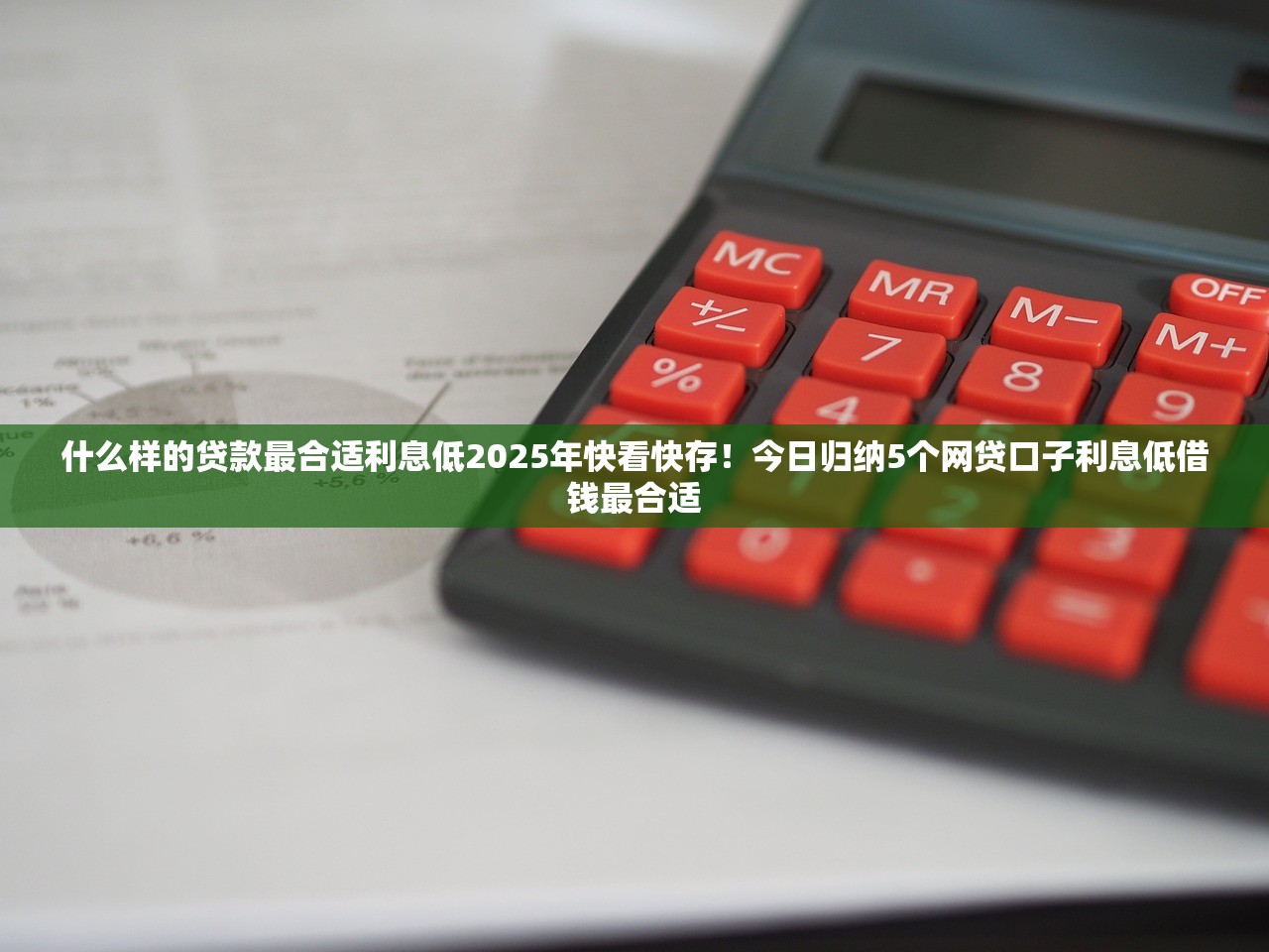 什么样的贷款最合适利息低2025年快看快存！今日归纳5个网贷口子利息低借钱最合适