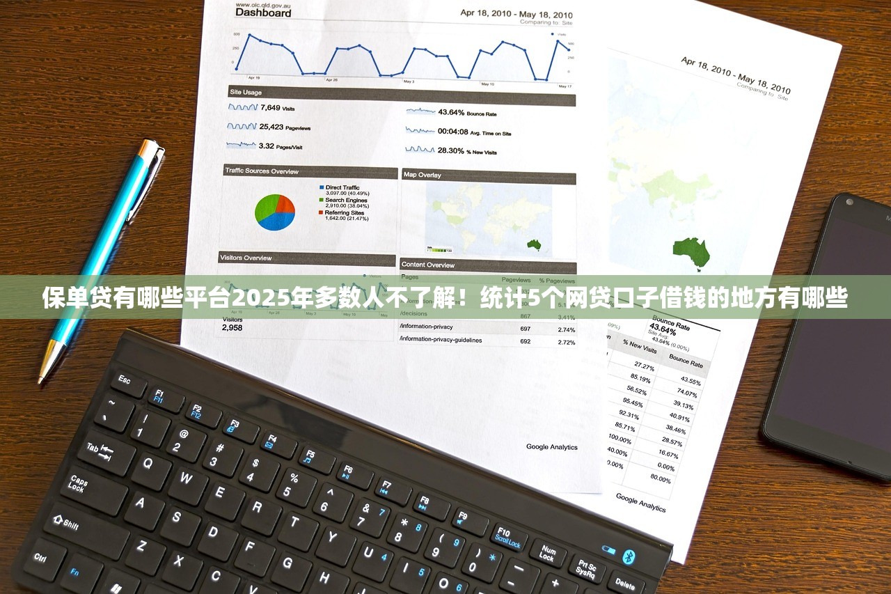 保单贷有哪些平台2025年多数人不了解！统计5个网贷口子借钱的地方有哪些