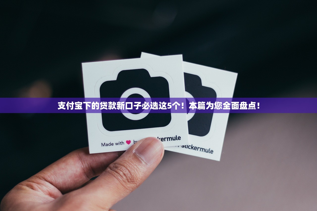 支付宝下的贷款新口子必选这5个！本篇为您全面盘点！