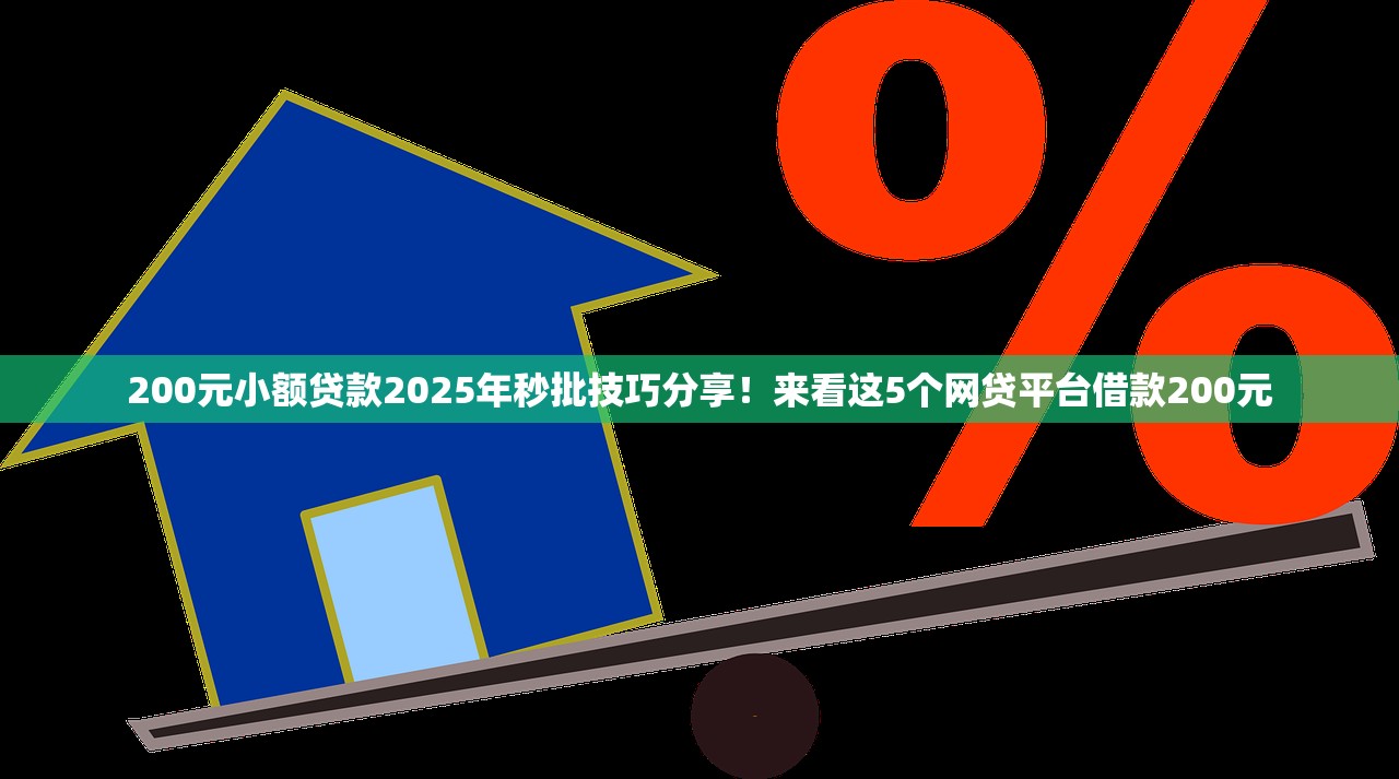 200元小额贷款2025年秒批技巧分享！来看这5个网贷平台借款200元