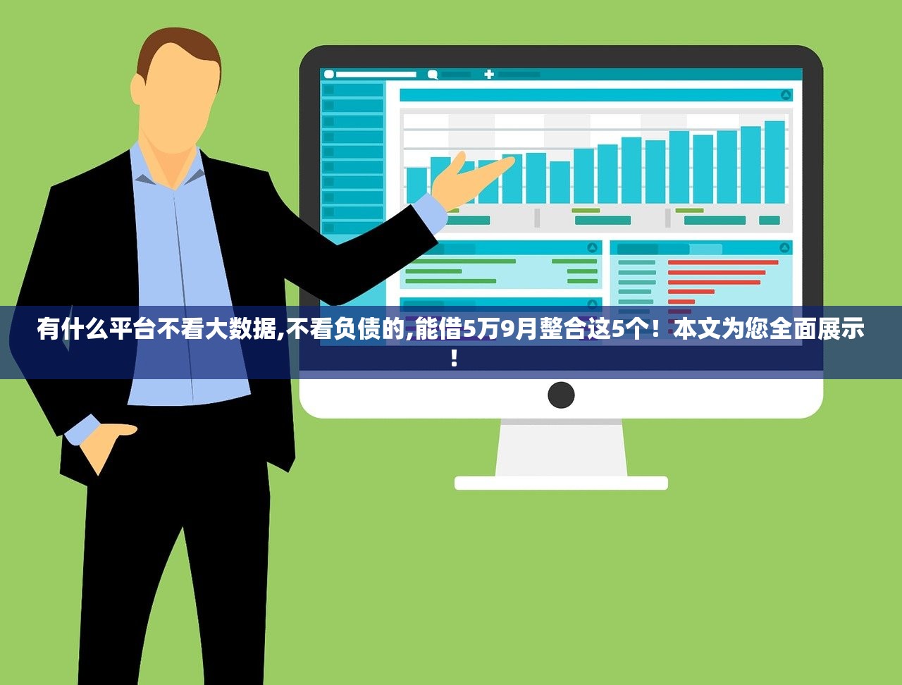 有什么平台不看大数据,不看负债的,能借5万9月整合这5个！本文为您全面展示！